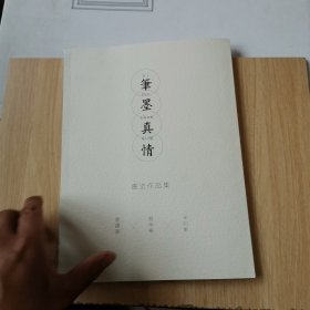 笔墨真情-唐国强赵宝乐宋伯军书法作品集