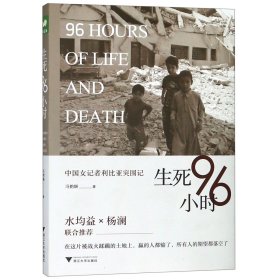生死96小时(中国女记者利比亚突围记) 9787308189743
