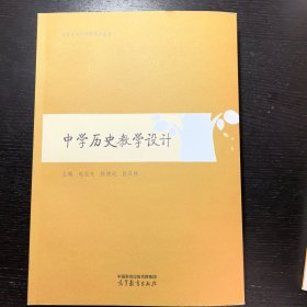 中学历史教学设计