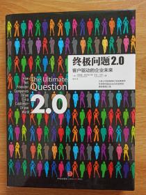 终极问题2.0：客户驱动的企业未来