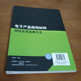 电子产品结构材料特性及其选择方法