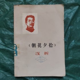 《朝花夕拾》浅析