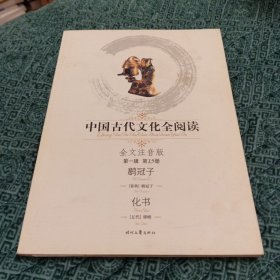 中国古代文化全阅读（第1辑）15：鹖冠子 化书（注音版）