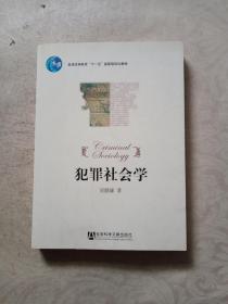 普通高等教育“十一五”国家级规划教材：犯罪社会学