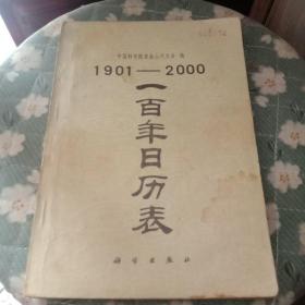 1901－2000一百年日历表