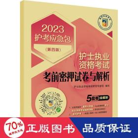 护士执业资格考试考前密押试卷与解析（第四版）（2023护考应急包）