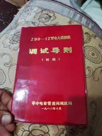 ZDD一12型电力载波机调试导则(初稿)