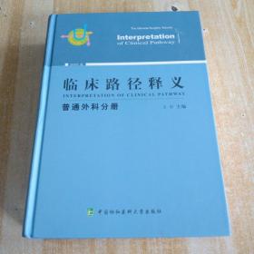 临床路径释义：普通外科分册（2018年版）