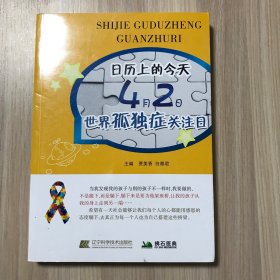 日历上的今天：4月2日，世界孤独症关注日