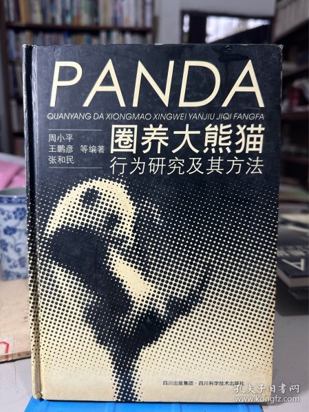圈养大熊猫行为研究及其方法