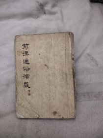 前汉通俗演义 下册，1955年，10元包邮，
