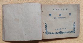借东风（老版戏剧电影连环画，59年一版一印）9品