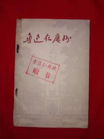 老版经典丨鲁迅在广州（1977年版）作者签名本