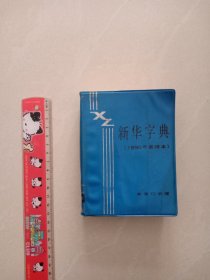 新华字典 、1990年重排本