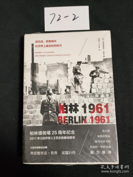 柏林1961：肯尼迪、赫鲁晓夫和世界上最危险的地方【未拆封】