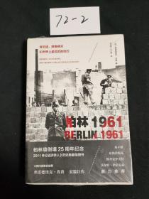 柏林1961：肯尼迪、赫鲁晓夫和世界上最危险的地方【未拆封】