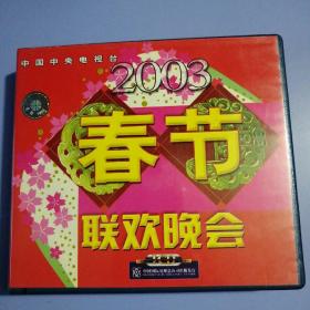 VCD： 中国中央电视台2003春节联欢晚会（4碟装）