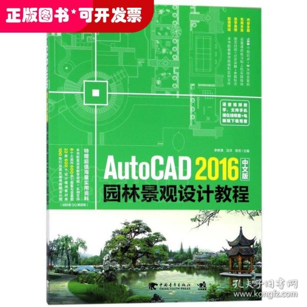 AutoCAD 2016中文版园林景观设计教程