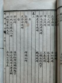 民国十二年华璋书局白纸线装《校碑随笔》全六册,现存第一册(全书目录及卷一)