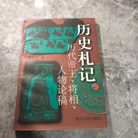 历史札记:历代帝王、将相、人物论稿