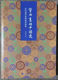 货币里的中国史 历代钱币的源流和图释