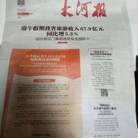 大河报2025年6月4日，5日，6日，9日、10日，11日，12日，13日，16日，17日，18日，19日，20日、23日、24日、25日、26日，27日、30日
