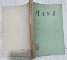 韩非子选