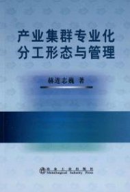 【正版新书】产业集群专业化分工形态与管理