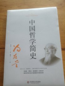 中国哲学简史（著名哲学家冯友兰畅销数百万册的经典。指引人生，充满洞见。季羡林、陈来推荐）（未拆封）