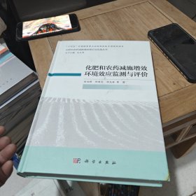 化肥和农减施增效环境效应监测与评价