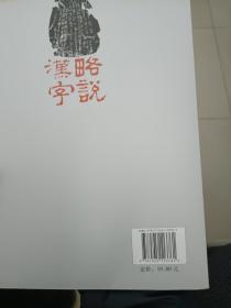 汉字略说