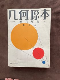 几何原本（欧几里得传奇巨著，易中天、刘钝、吴国盛、冯唐推荐译本）【果麦经典】