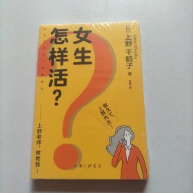 女生怎样活？——上野老师，教教我！（日本女性主义理论人、《厌女》作者上野千鹤子全新力作）