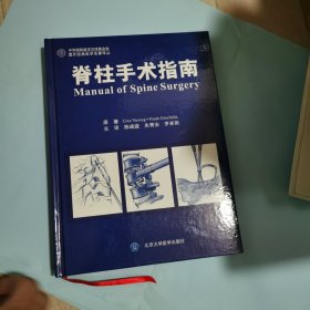 国外经典医学名著译丛：脊柱手术指南