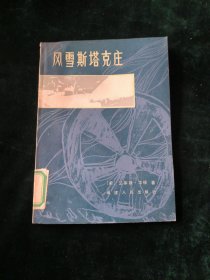 风雪斯塔克庄