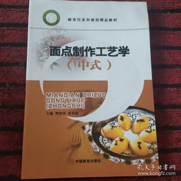 面点制作工艺学（中式）/新烹饪系列规划精品教材