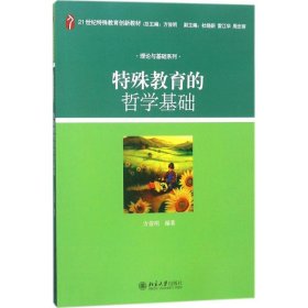 正版 特殊教育的哲学基础 方俊明 编著 北京大学出版社