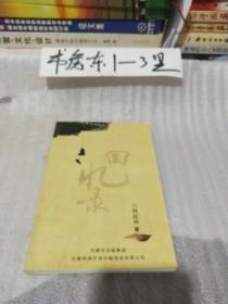 回忆录