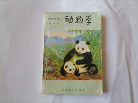 初级中学课本- 动物学（全一册 ）