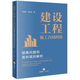 建设工程施工合同纠纷疑难问题和裁判规则解析王毓莹,史智军