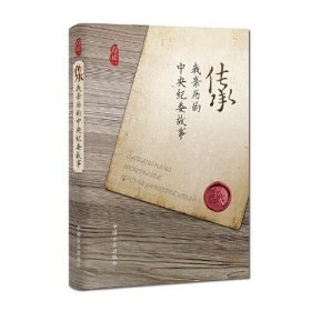 传承：我亲历的中央纪委故事（精装）