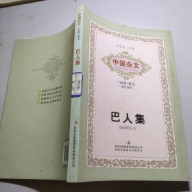 巴人集/中国杂文（百部）卷七现代部分