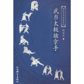 武当太极擒拿手（图说武当秘技系列） 人民体育出版社 9787500961277