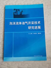 泡沫流体油气开采技术研究进展