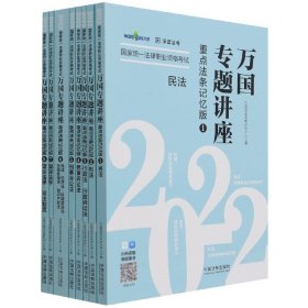 司法考试2022 2022国家统一法律职业资格考试万国专题讲座：重点法条记忆版（共八本）