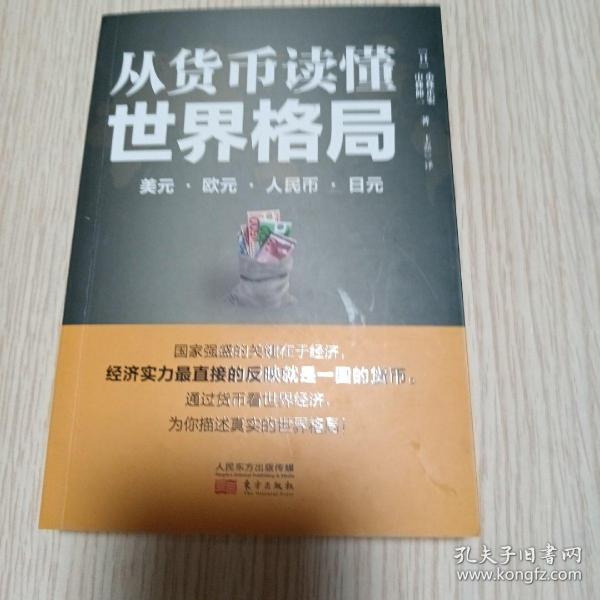 从货币读懂世界格局：美元、欧元、人民币、日元