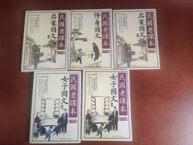 民国老课本合售（小学卷：启蒙国文，女子国文。总计5册全。均二印。内页完好）