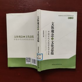 文体观念与文化意蕴