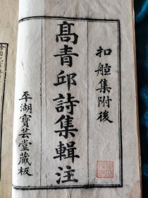 古籍线装《高青邱诗集》