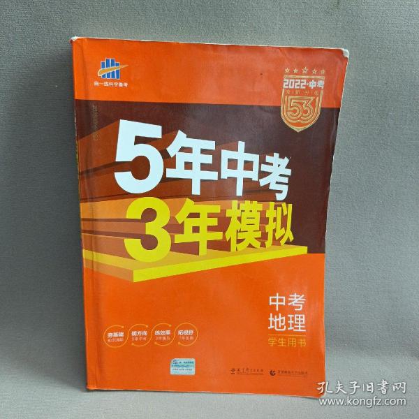 5年中考3年模拟 曲一线 2015新课标 中考地理（学生用书）